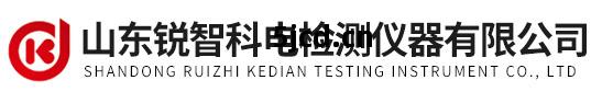 山東(dong)銳智科電檢(jian)測(ce)儀器(qi)有(you)限公司(si)